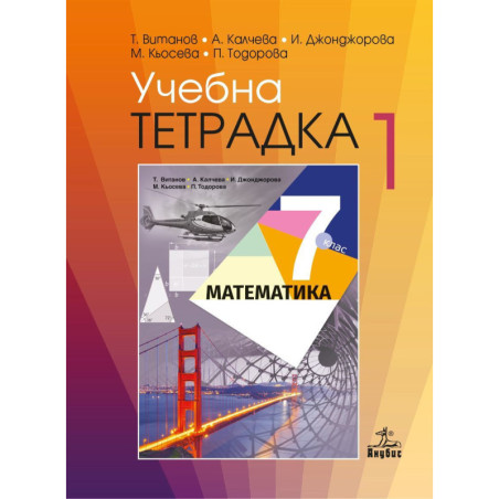 Учебна тетрадка по математика №1 за 7. клас. Учебна програма 2023/2024