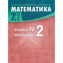 Учебна тетрадка по математика за 7. клас №2. Учебна програма 2023/2024