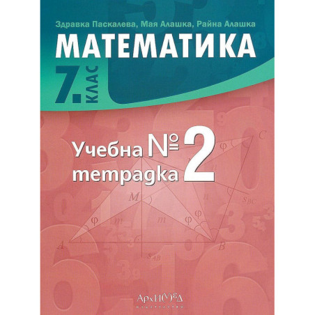 Учебна тетрадка по математика за 7. клас №2. Учебна програма 2023/2024