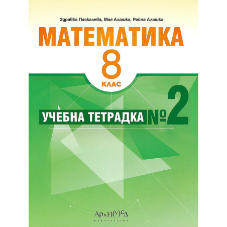 Учебна тетрадка № 2 по математика за 8. клас. Учебна програма 2023/2024