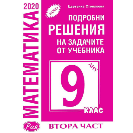 Подробни решения на задачите от учебника по математика на Анубис за 9. клас - част 2. Учебна програма 2023/2024