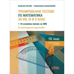 Тренировъчни тестове по математика за 8., 9. и 10. клас + 10 изпитни теста за НВО. Учебна програма 2023/2024