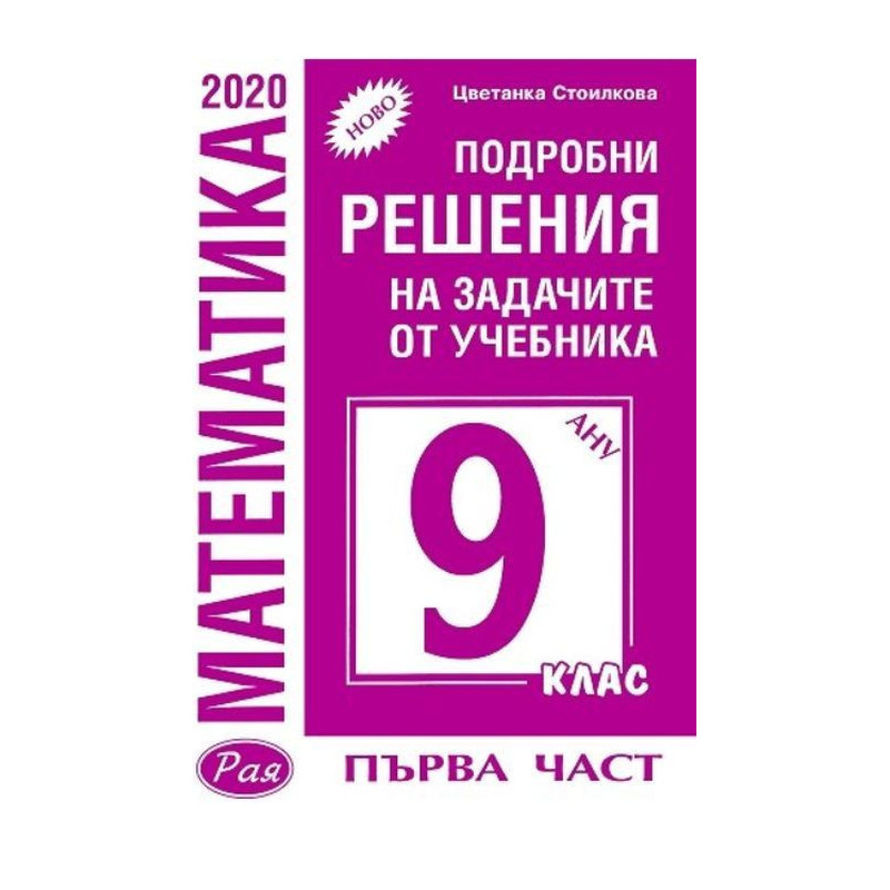 Подробни решения на задачите от учебника по математика на Анубис за 9. клас - част 1. Учебна програма 2023/2024