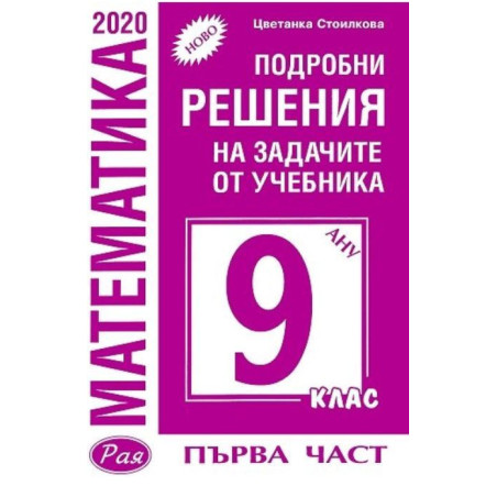 Подробни решения на задачите от учебника по математика на Анубис за 9. клас - част 1. Учебна програма 2023/2024
