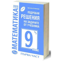 Подробни решения на задачите от учебника по математика за 9. клас на Архимед, първа част. Учебна програма 2022/2023