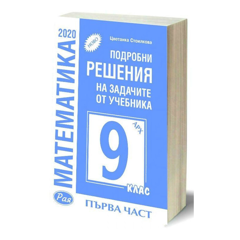 Подробни решения на задачите от учебника по математика за 9. клас на Архимед, първа част. Учебна програма 2022/2023