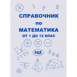 Справочник по математика от 1. до 12. клас