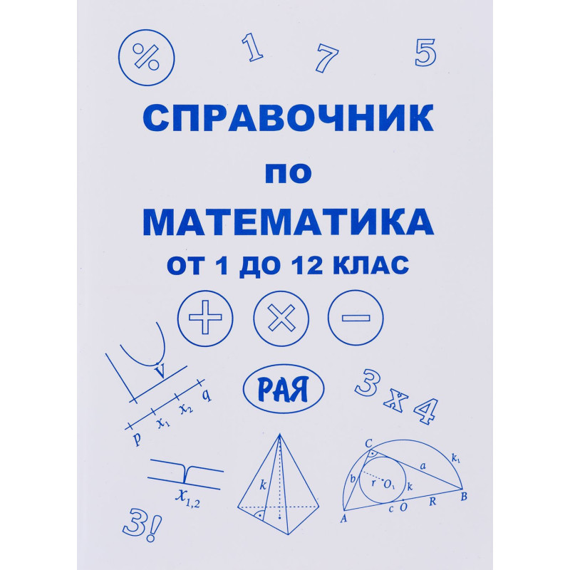 Справочник по математика от 1. до 12. клас