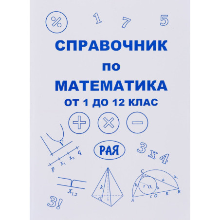 Справочник по математика от 1. до 12. клас