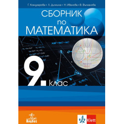 Сборник по математика за 9. клас. Учебна програма 2023/2024