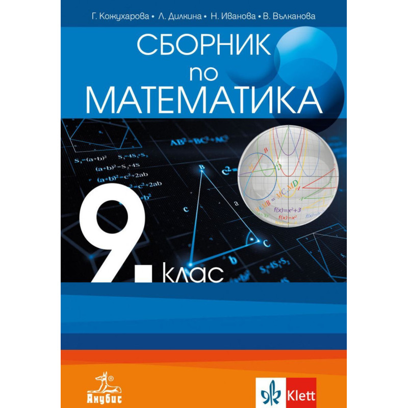 Сборник по математика за 9. клас. Учебна програма 2023/2024