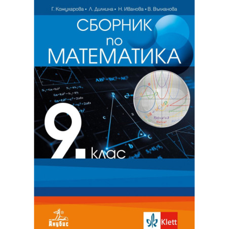 Сборник по математика за 9. клас. Учебна програма 2023/2024