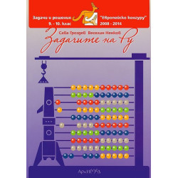 Задачите на Ру: Помагало по математика за 9. - 10. клас