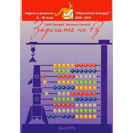 Задачите на Ру: Помагало по математика за 9. - 10. клас