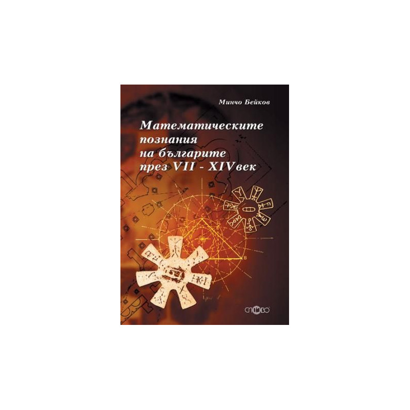 Математическите познания на българите през VII - XIV век + CD