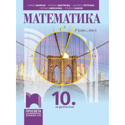 Математика за 10. клас. Учебна програма 2023/2024