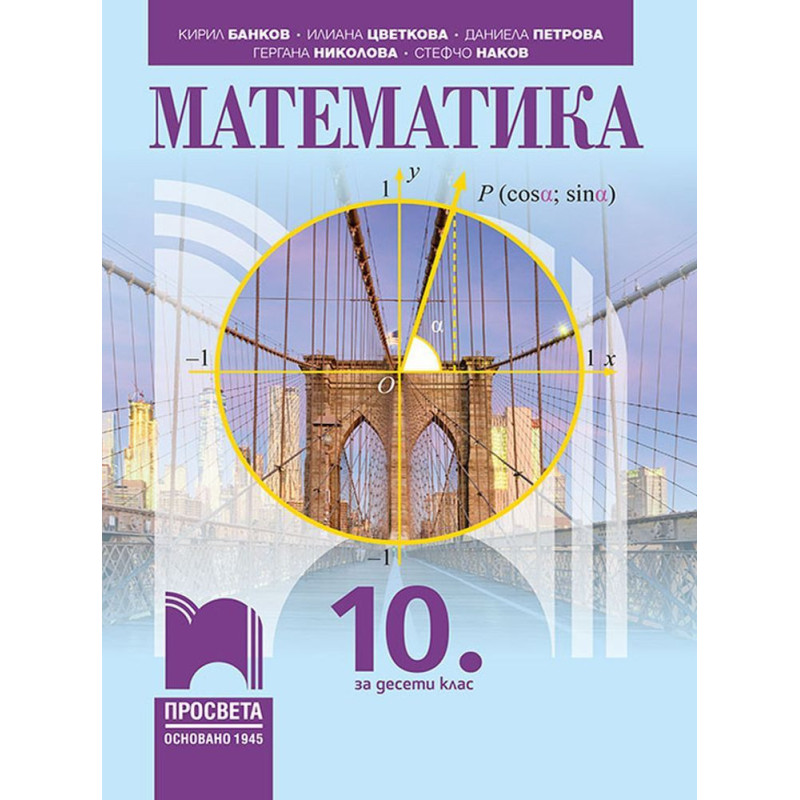 Математика за 10. клас. Учебна програма 2023/2024