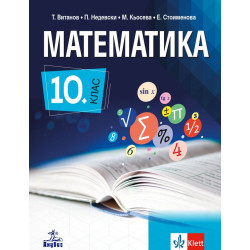Математика за 10. клас. Учебна програма 2023/2024