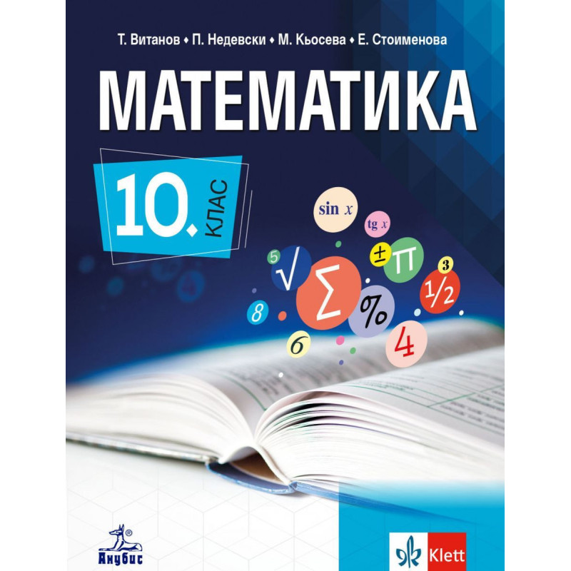 Математика за 10. клас. Учебна програма 2023/2024