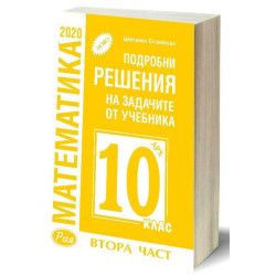 Подробни решения на задачите от учебника по математика на Архимед от 10. клас, втора част. Учебна програма 2022/2023