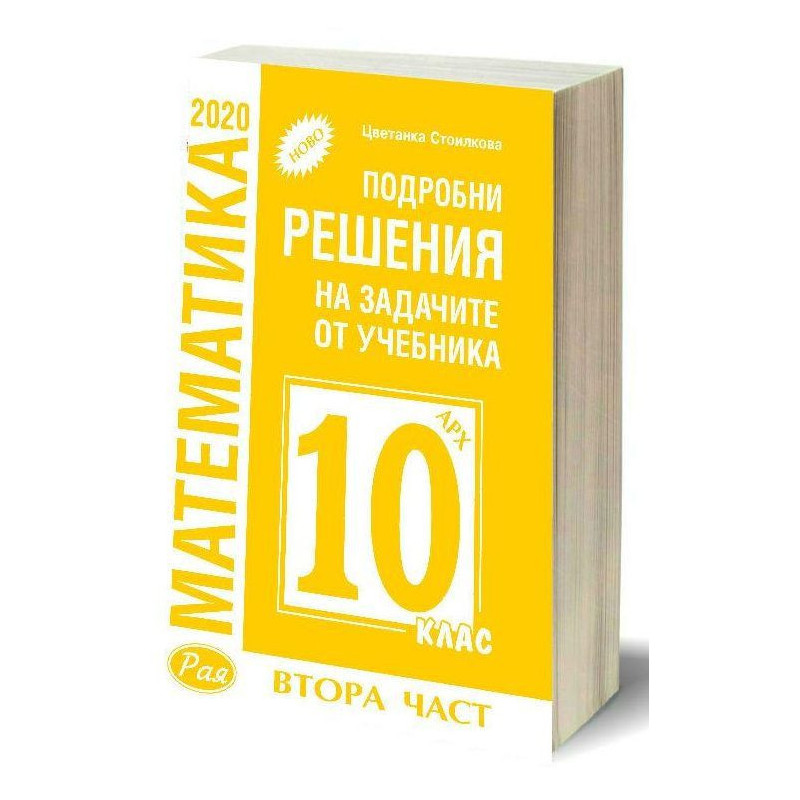 Подробни решения на задачите от учебника по математика на Архимед от 10. клас, втора част. Учебна програма 2022/2023