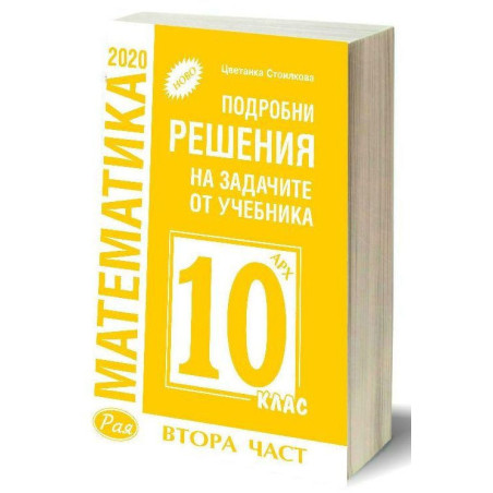 Подробни решения на задачите от учебника по математика на Архимед от 10. клас, втора част. Учебна програма 2022/2023