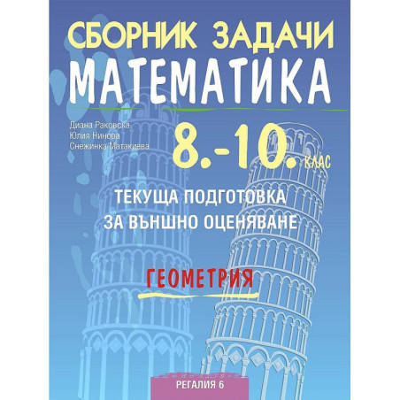 Сборник задачи по математика за текуща подготовка за НВО: Геометрия, 10. клас. Учебна програма 2023/2024