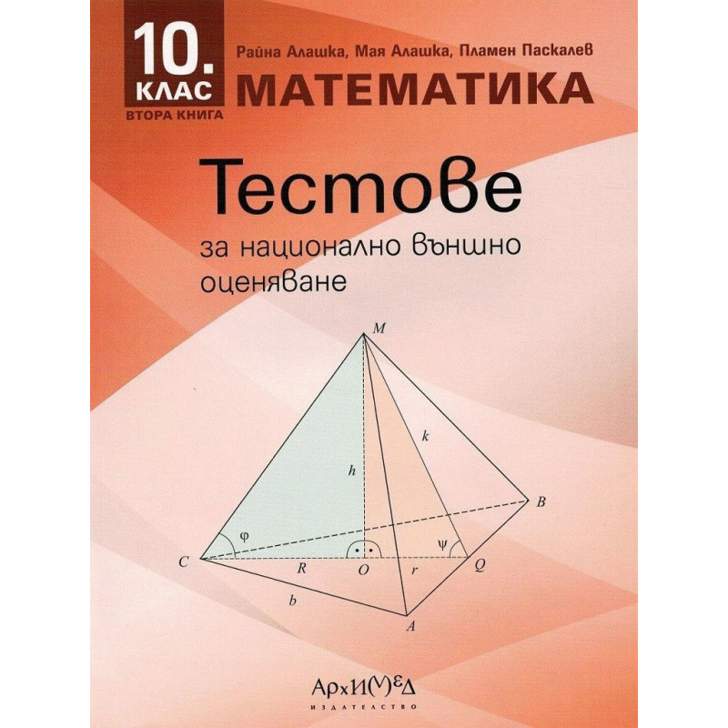 Тестове за национално външно оценяване по математика за 10. клас - книга 2. Учебна програма 2023/2024