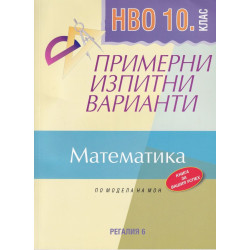 Примерни изпитни варианти по математика за НВО, 10. клас. Учебна програма 2023/2024