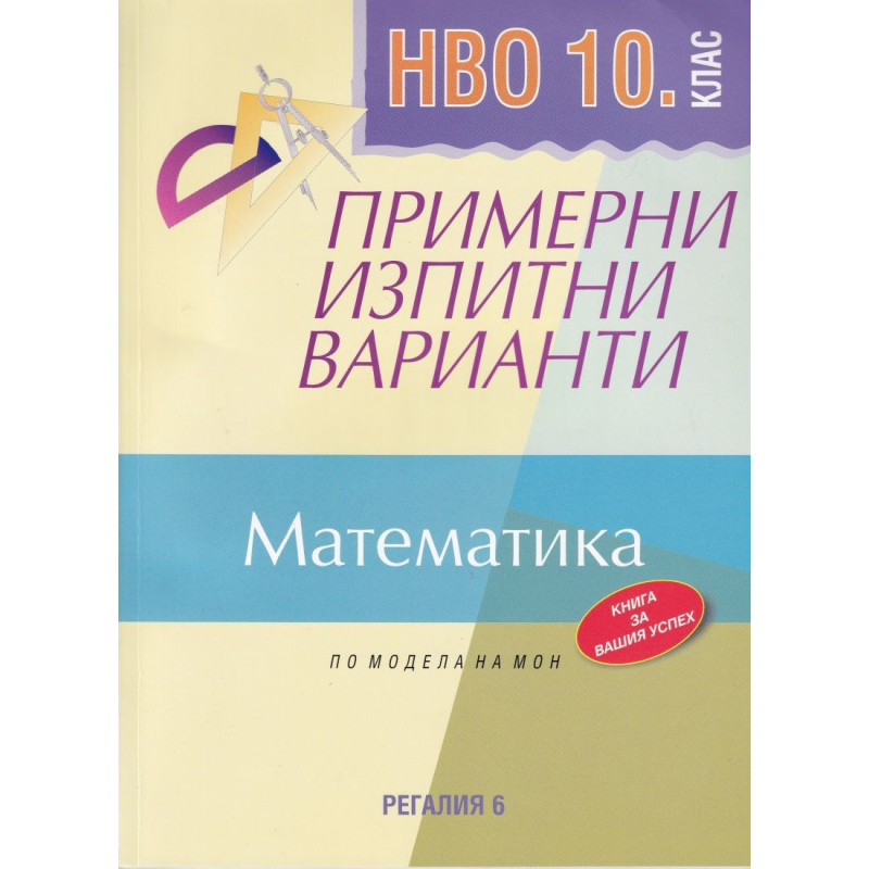 Примерни изпитни варианти по математика за НВО, 10. клас. Учебна програма 2023/2024