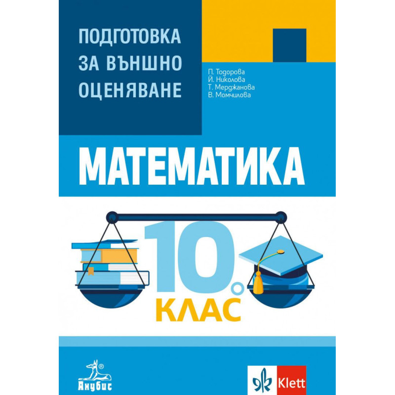 Математика: Подготовка за външно оценяване за 10. клас. Учебна програма 2023/2024
