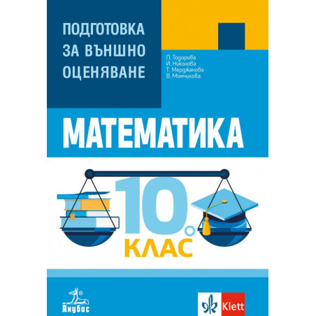 Математика: Подготовка за външно оценяване за 10. клас. Учебна програма 2023/2024