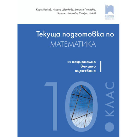 Текуща подготовка по математика за националното външно оценяване след 10. клас. Учебна програма 2023/2024