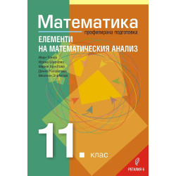 Математика за 11. клас – Профилирана подготовка, Модул 2: Елементи на математическия анализ. Учебна програма 2023/2024