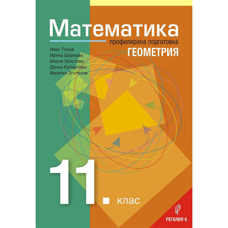 Математика за 11. клас – Профилирана подготовка, Модул 1: Геометрия. Учебна програма 2023/2024