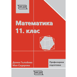 Математика за 11. клас: Профилирана подготовка, Модул 1 и Модул 2. Учебна програма 2023/2024
