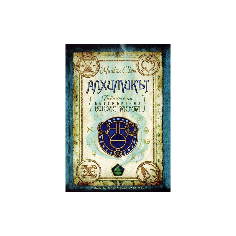 Тайните на безсмъртния Никола Фламел - Алхимикът