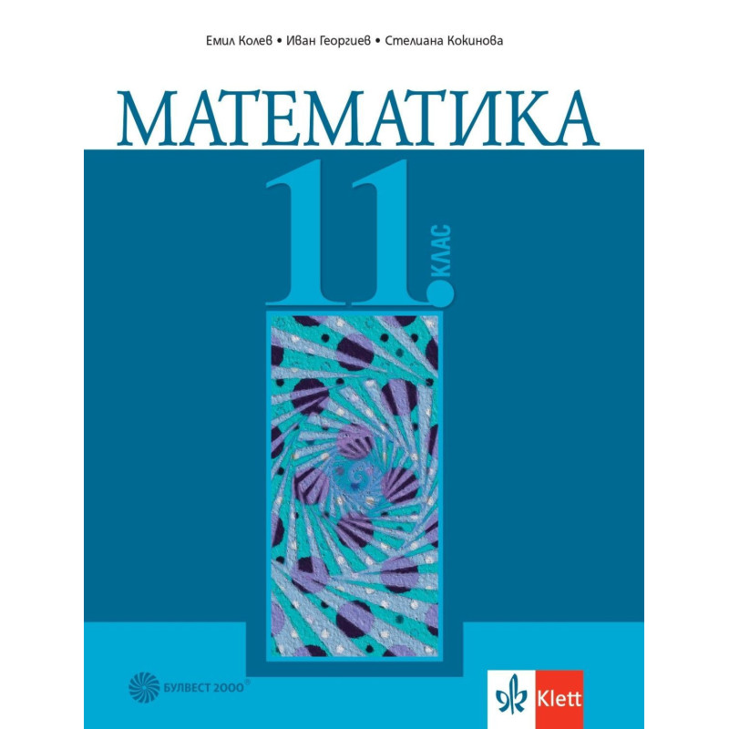 Математика за 11. клас. Учебна програма 2023/2024