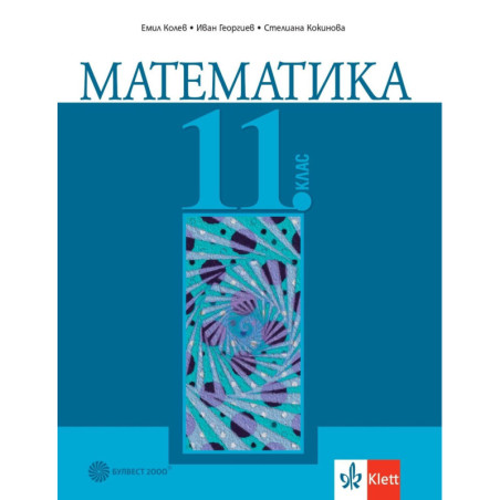 Математика за 11. клас. Учебна програма 2023/2024