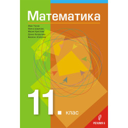Математика за 11. клас. Учебна програма 2023/2024