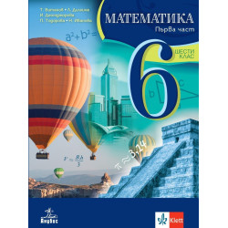 Математика за 6. клас. Учебна програма 2023/2024