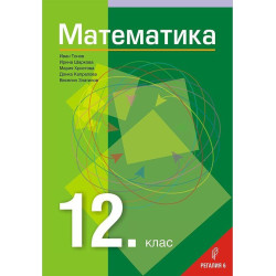 Математика за 12. клас. Учебна програма 2023/2024