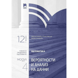 Математика за 12. клас. Профилирана подготовка - Модул 4. Учебна програма 2023/2024