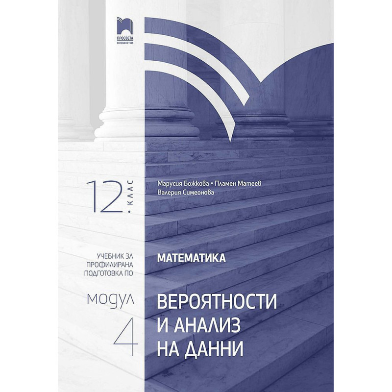 Математика за 12. клас. Профилирана подготовка - Модул 4. Учебна програма 2023/2024