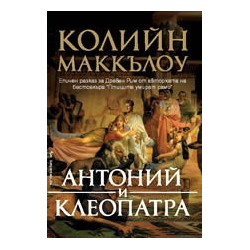 Антоний и Клеопатра
