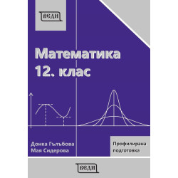 Математика за 12. клас - профилирана подготовка: Модул 3 и 4. Учебна програма 2023/2024