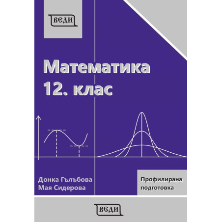 Математика за 12. клас - профилирана подготовка: Модул 3 и 4. Учебна програма 2023/2024