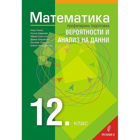 Математика за 12. клас - профилирана подготовка: Вероятности и анализ на данни. Учебна програма за 2021/2022 г.