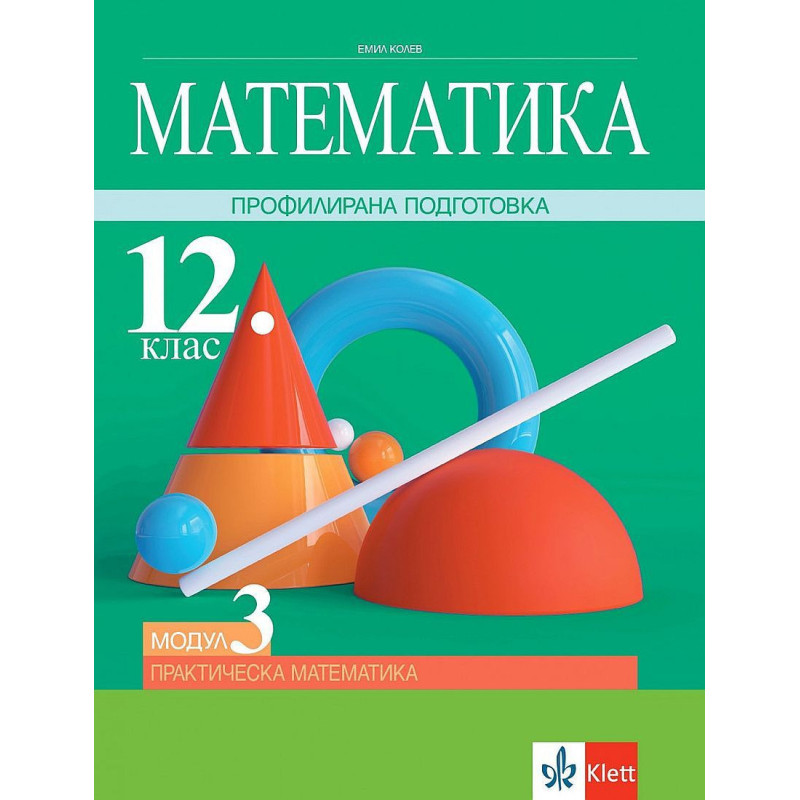 Математика за 12. клас - профилирана подготовка. Модул 3: Практическа математика. Учебна програма 2023/2024