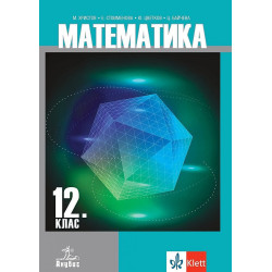 Математика за 12. клас за задължителна подготовка. Учебна програма 2023/2024